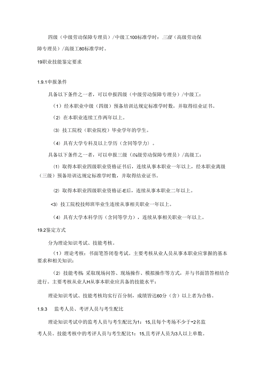 社区工作者（劳动保障专理员）国家职业技能标准 （征求意见稿）.docx_第2页