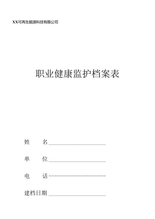 职业健康监护档案表（2024年XX可再生能源科技有限公司）.docx