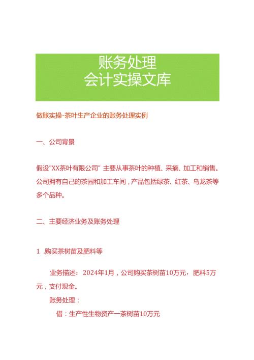 做账实操茶叶生产企业的账务处理实例.docx