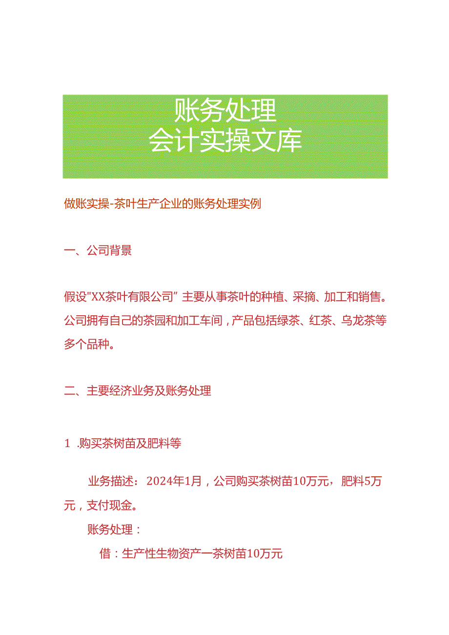 做账实操茶叶生产企业的账务处理实例.docx_第1页