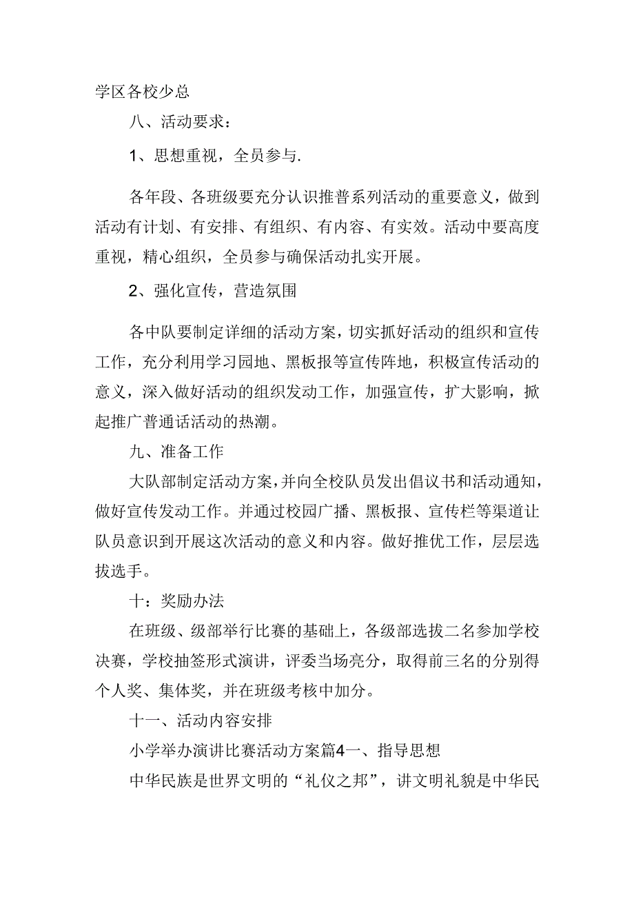 小学举办演讲比赛活动方案.docx_第1页
