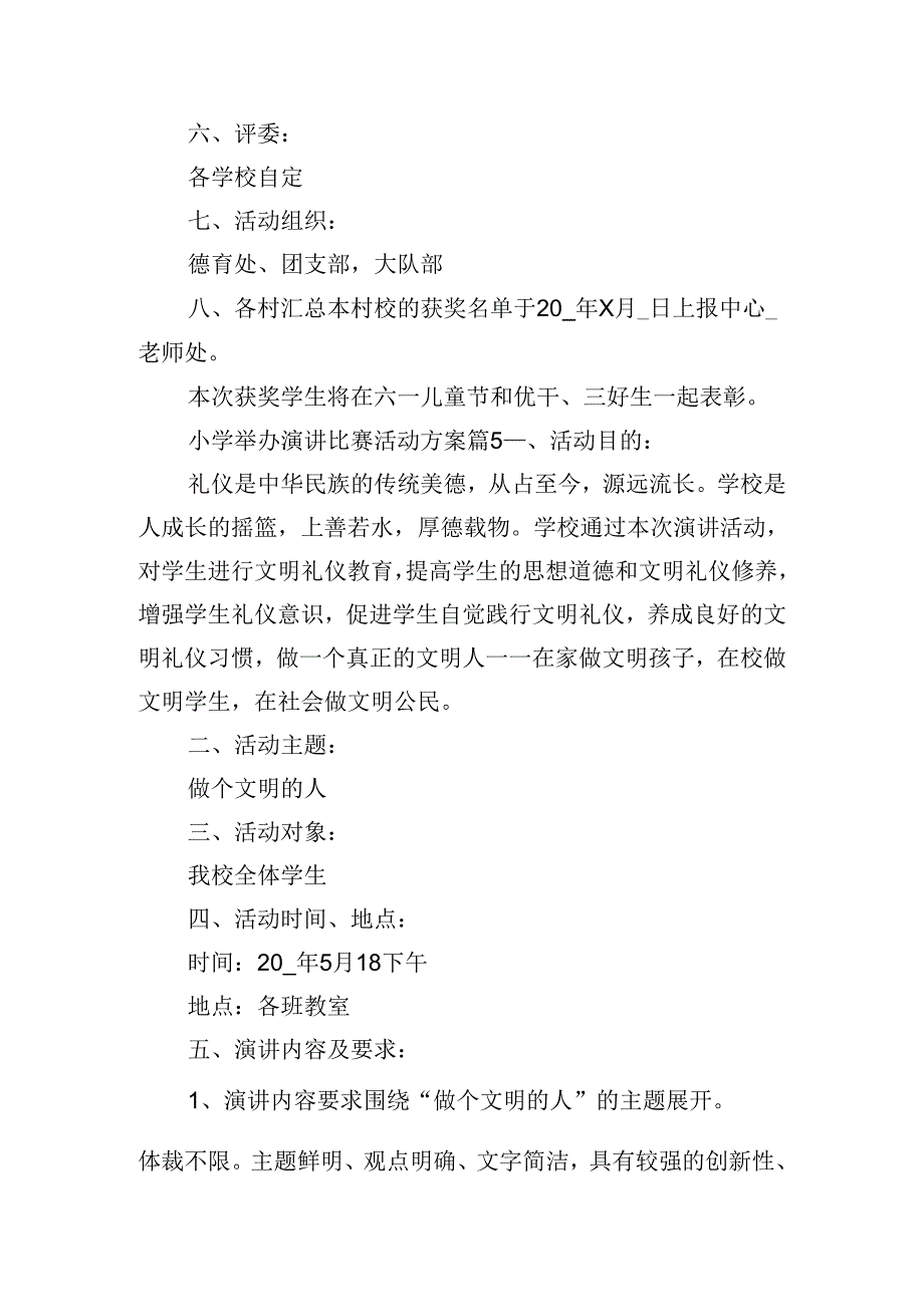 小学举办演讲比赛活动方案.docx_第3页