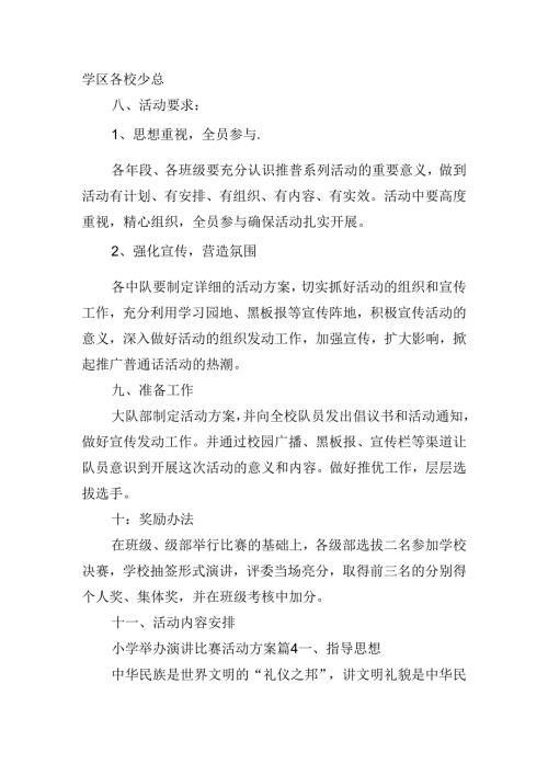 小学举办演讲比赛活动方案.docx