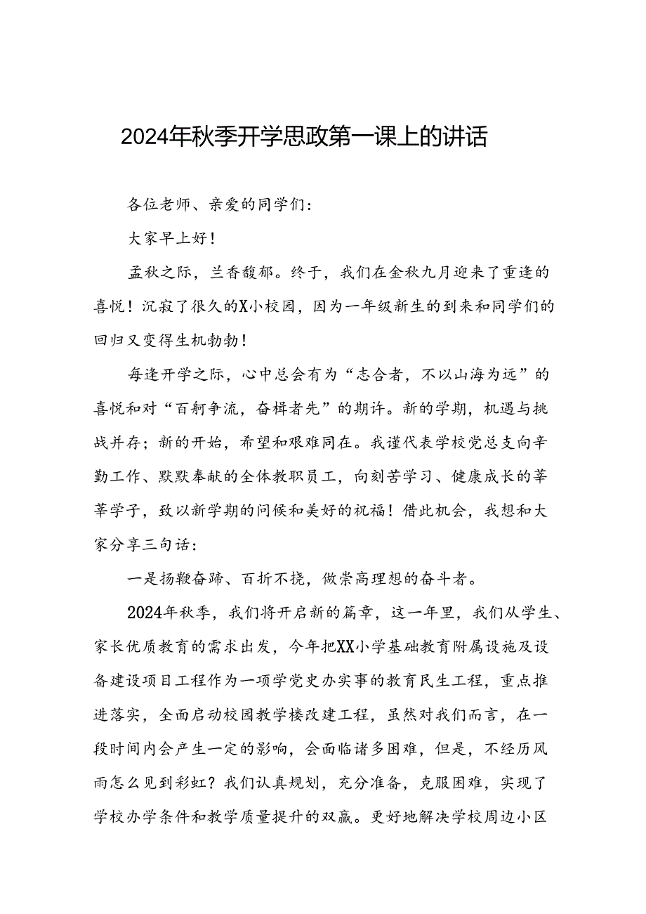 2024年季思政第一课校长讲话精选范文十七篇.docx_第1页