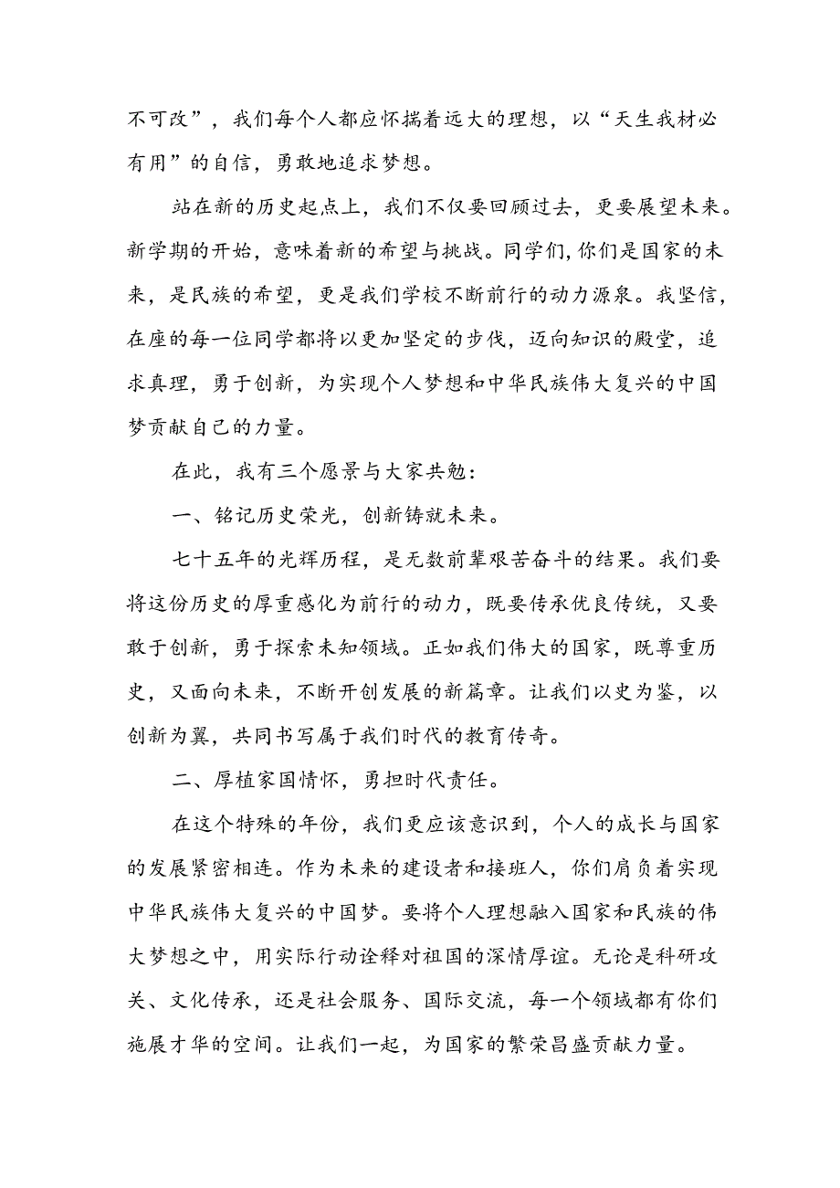 学校2024年季开学典礼校长致辞稿 合计4份(1).docx_第2页