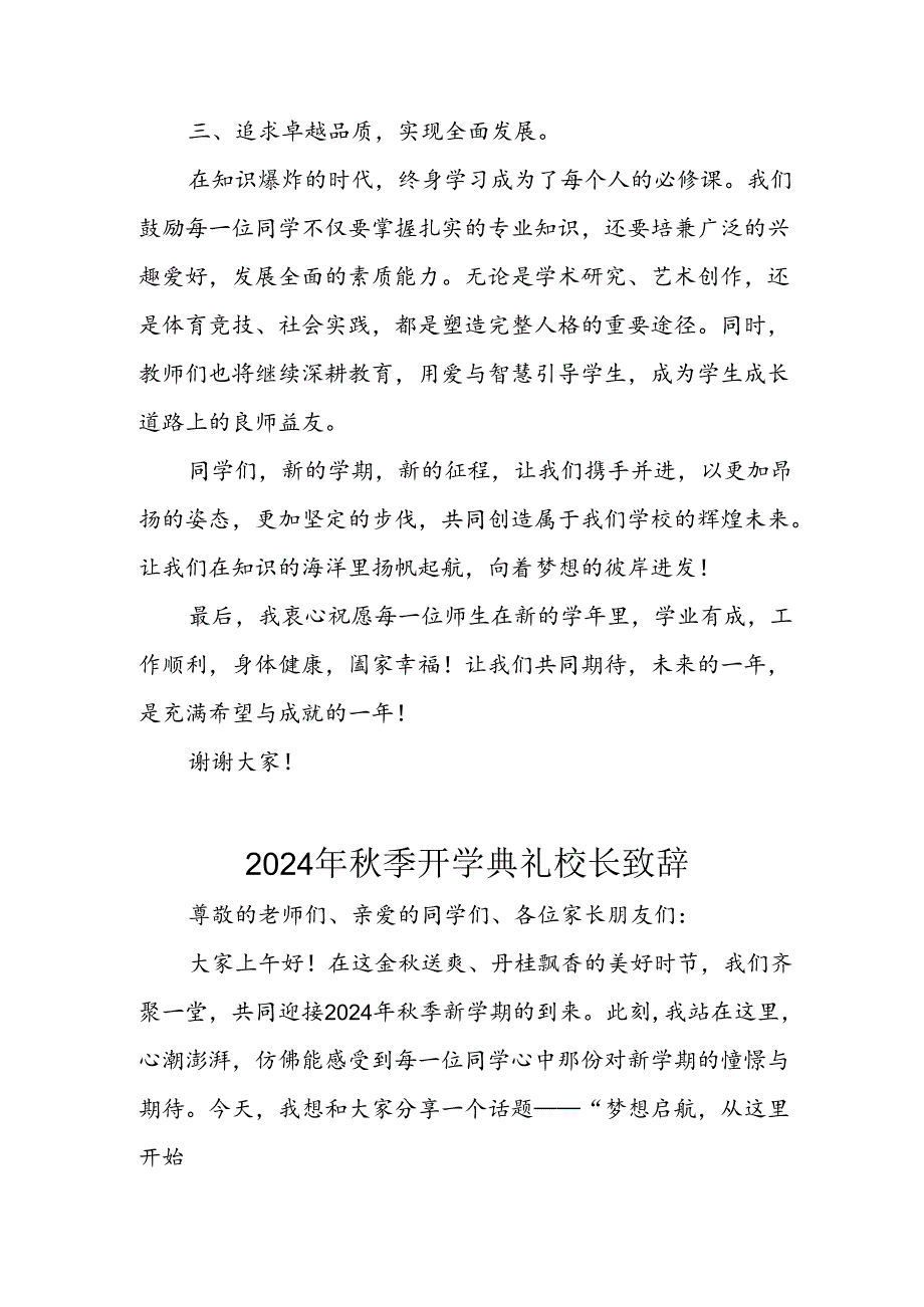 学校2024年季开学典礼校长致辞稿 合计4份(1).docx_第3页