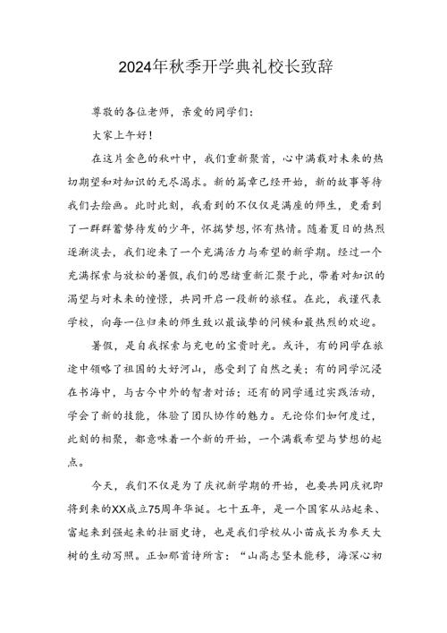 学校2024年季开学典礼校长致辞稿 合计4份(1).docx