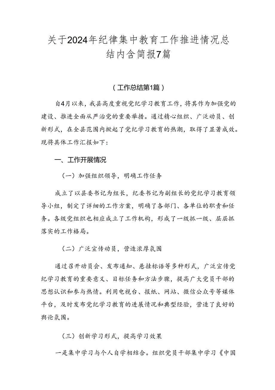 关于2024年纪律集中教育工作推进情况总结内含简报7篇.docx_第1页