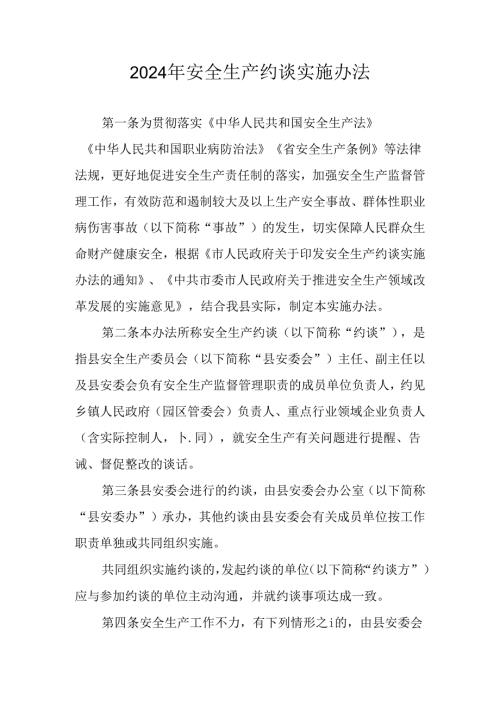 2024年安全生产约谈实施办法.docx