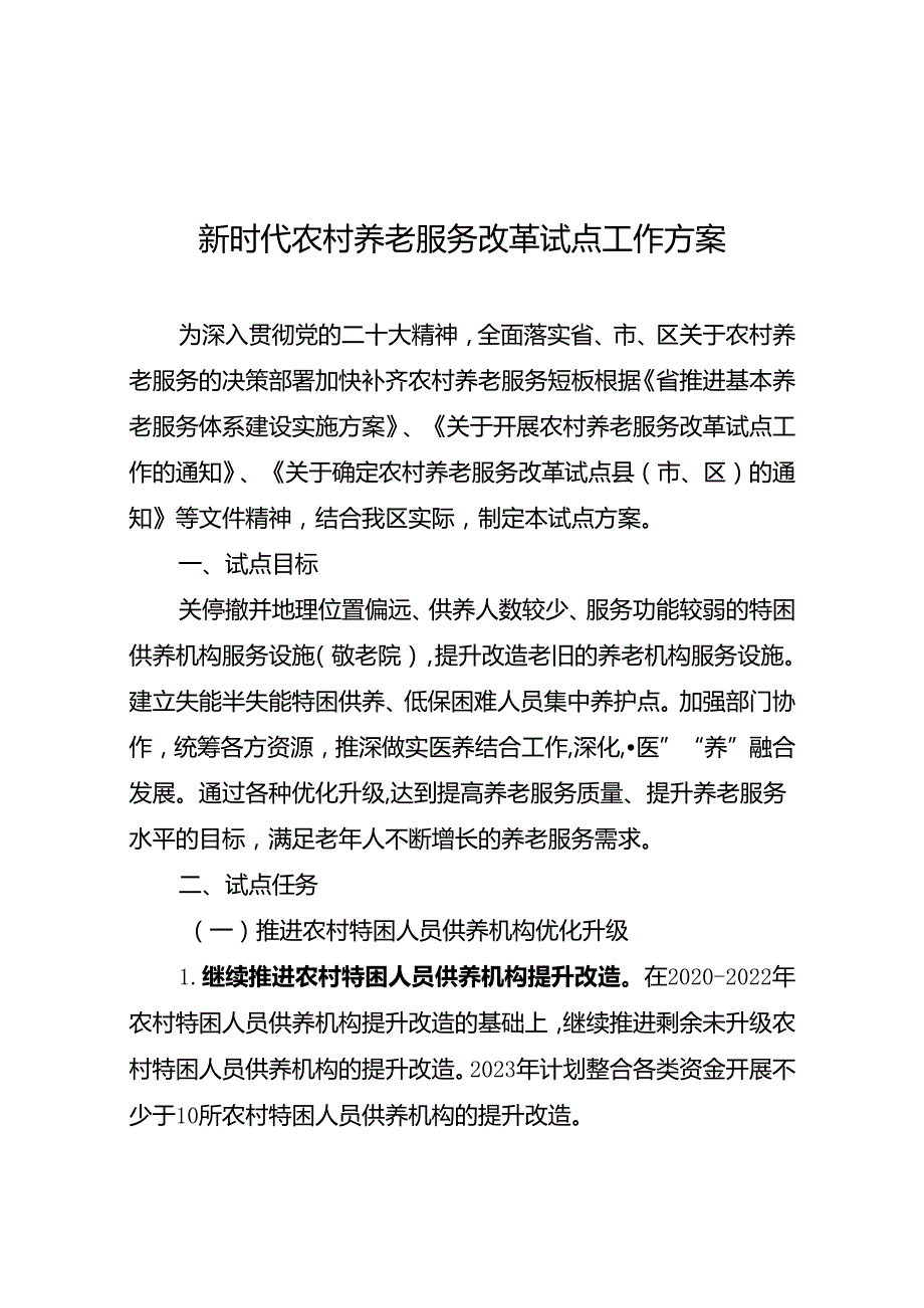 新时代农村养老服务改革试点工作方案.docx_第1页
