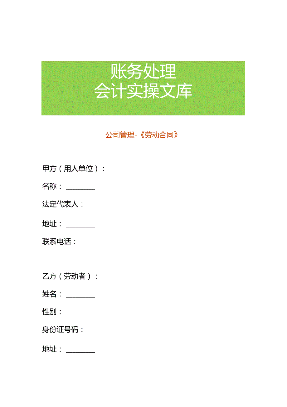 公司管理《劳动合同》.docx_第1页