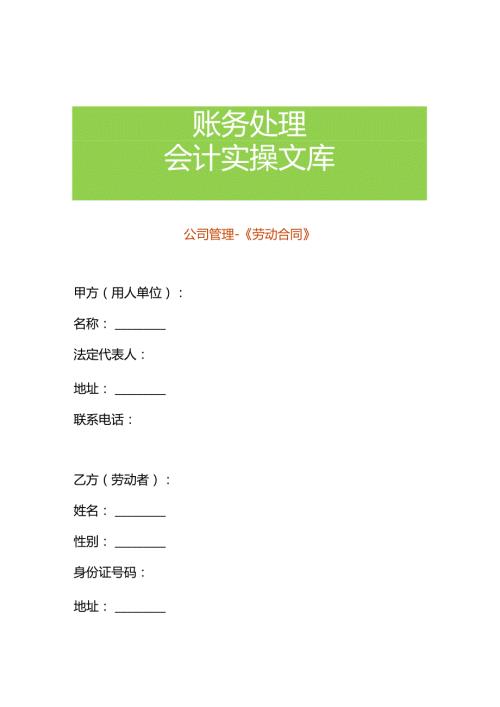 公司管理《劳动合同》.docx