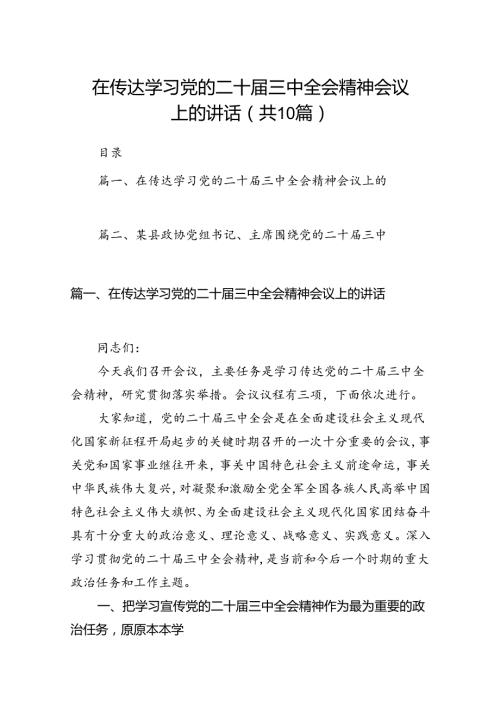 在传达学习党的二十三中全会精神会议上的讲话（合计10份）.docx
