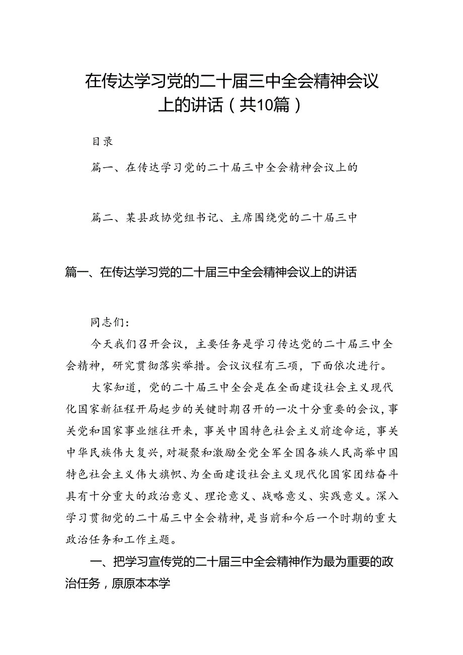 在传达学习党的二十三中全会精神会议上的讲话（合计10份）.docx_第1页