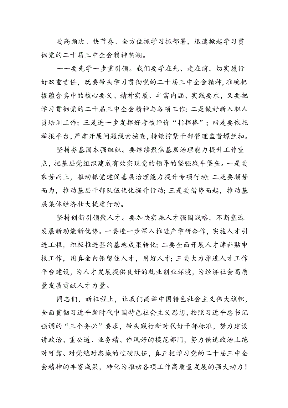 在传达学习党的二十三中全会精神会议上的讲话（合计10份）.docx_第2页