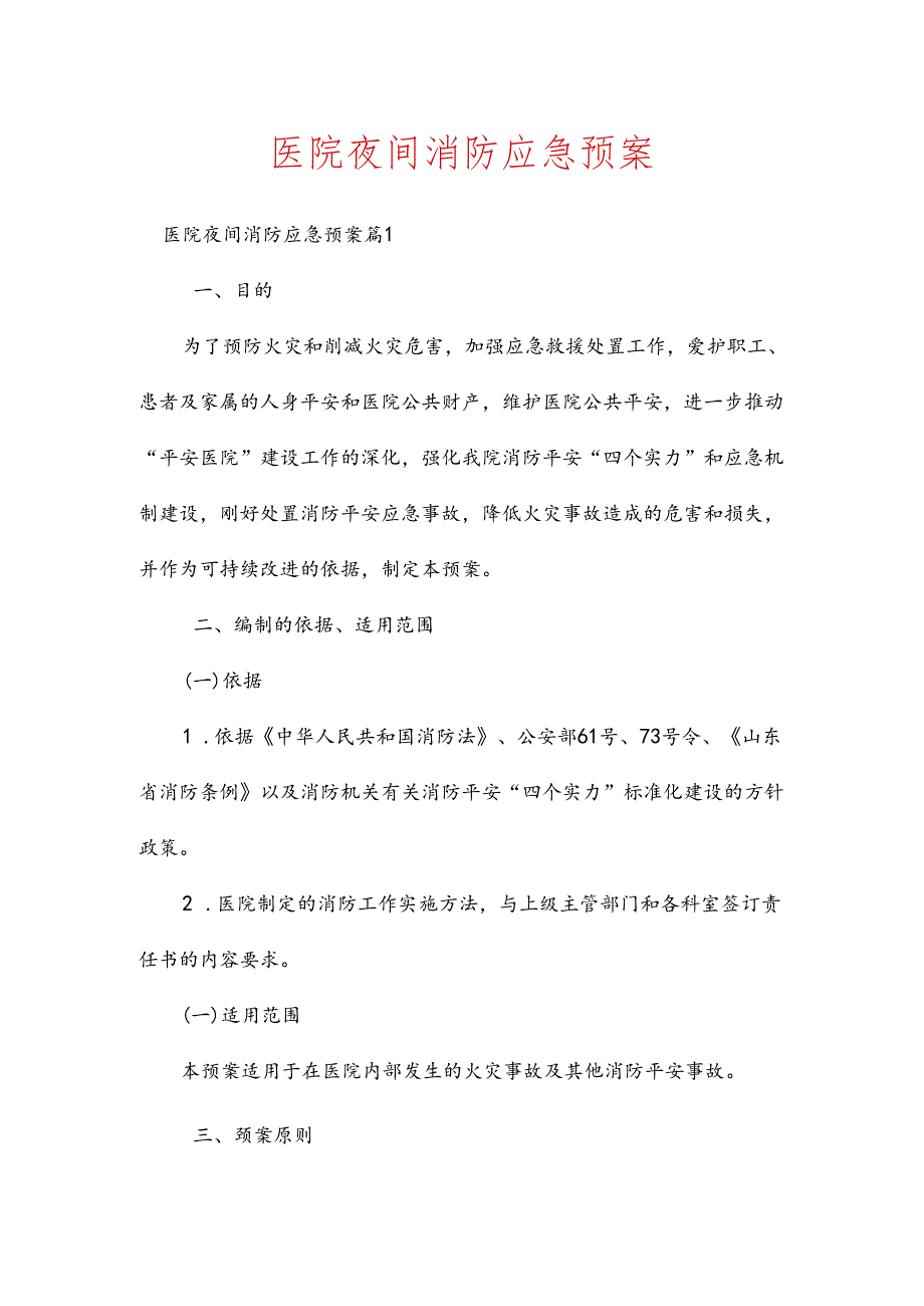 医院夜间消防应急预案多篇.docx_第1页