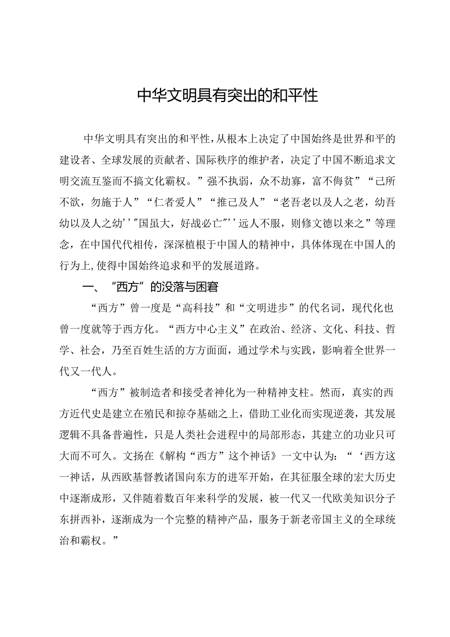 中华文明具有突出的和平性.docx_第1页