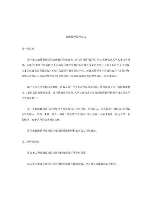 临床教师管理办法.docx