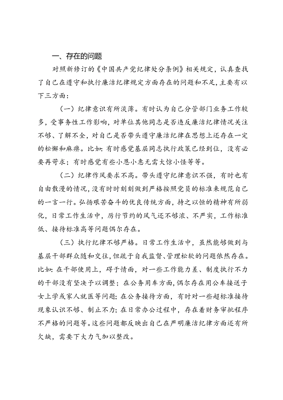 2024年开展党纪学习教育六大纪律检视剖析发言提纲（对照廉洁纪律方面存在的问题、原因分析、整改措施）.docx_第2页