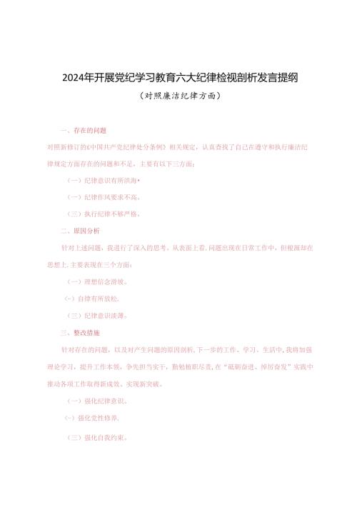 2024年开展党纪学习教育六大纪律检视剖析发言提纲（对照廉洁纪律方面存在的问题、原因分析、整改措施）.docx