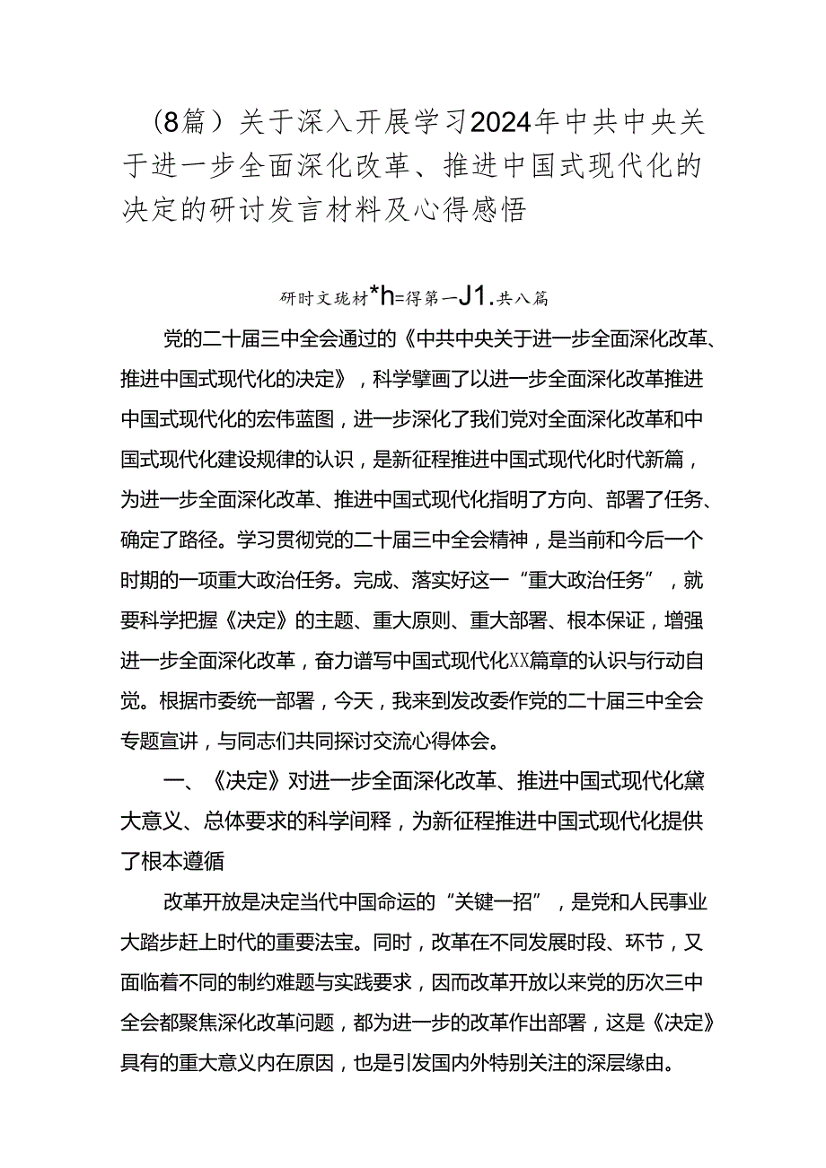 （8篇）关于深入开展学习2024年中共中央关于进一步全面深化改革、推进中国式现代化的决定的研讨发言材料及心得感悟.docx_第1页