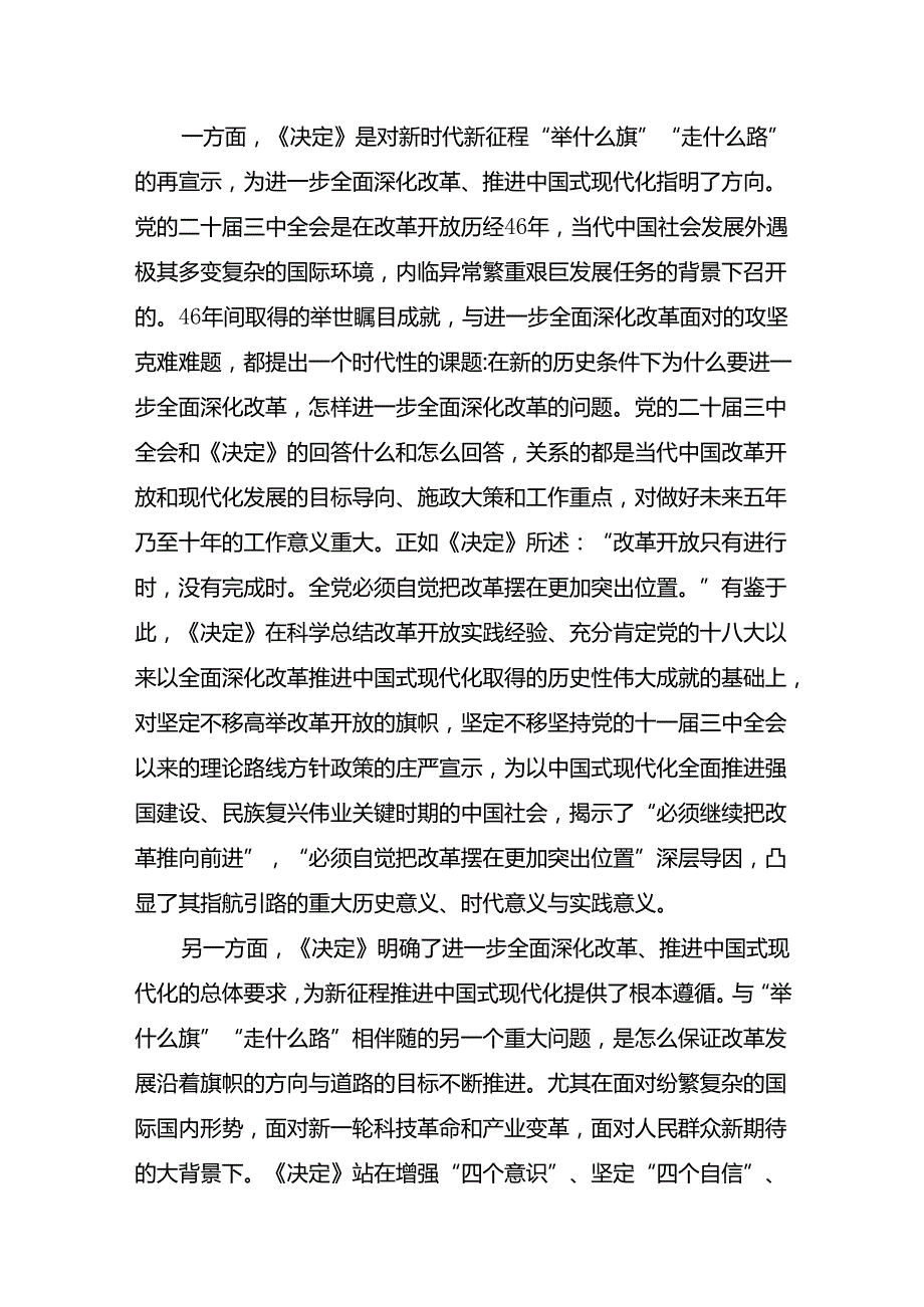 （8篇）关于深入开展学习2024年中共中央关于进一步全面深化改革、推进中国式现代化的决定的研讨发言材料及心得感悟.docx_第2页