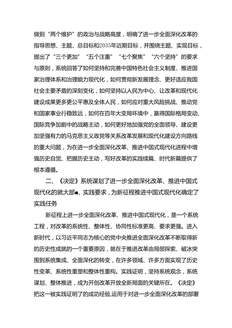 （8篇）关于深入开展学习2024年中共中央关于进一步全面深化改革、推进中国式现代化的决定的研讨发言材料及心得感悟.docx_第3页