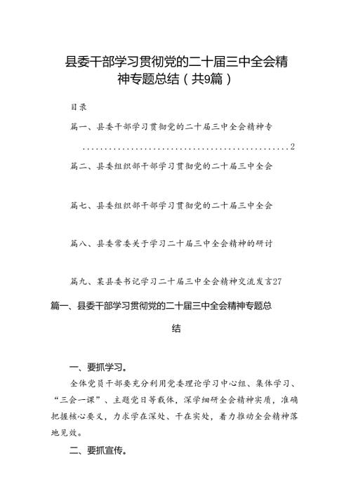 (9篇)县委干部学习贯彻党的二十三中全会精神专题总结范文.docx