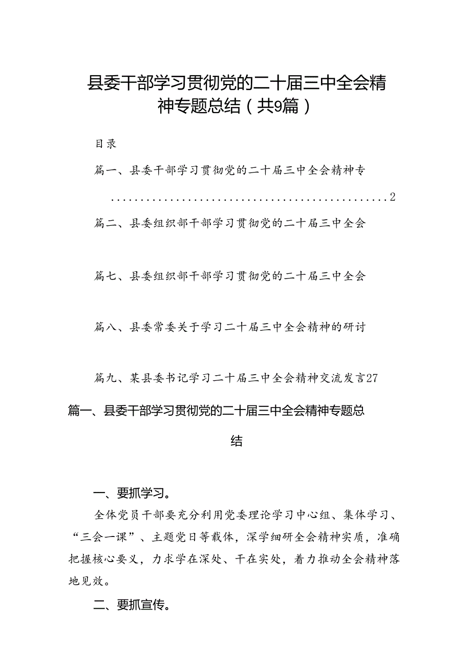 (9篇)县委干部学习贯彻党的二十三中全会精神专题总结范文.docx_第1页