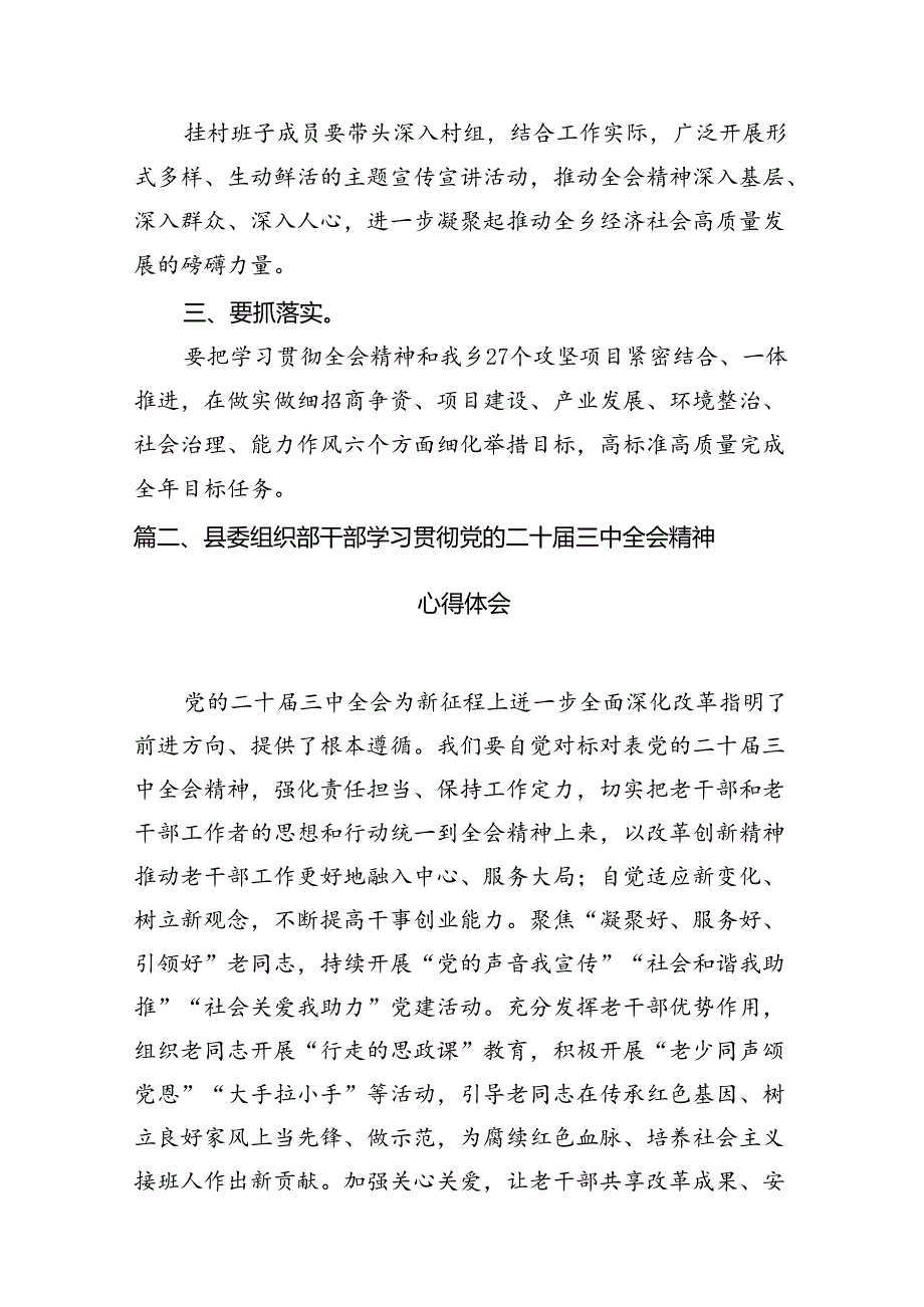 (9篇)县委干部学习贯彻党的二十三中全会精神专题总结范文.docx_第2页