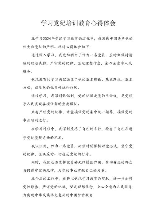开展2024年《党纪学习教育》心得感悟 （5份）52.docx