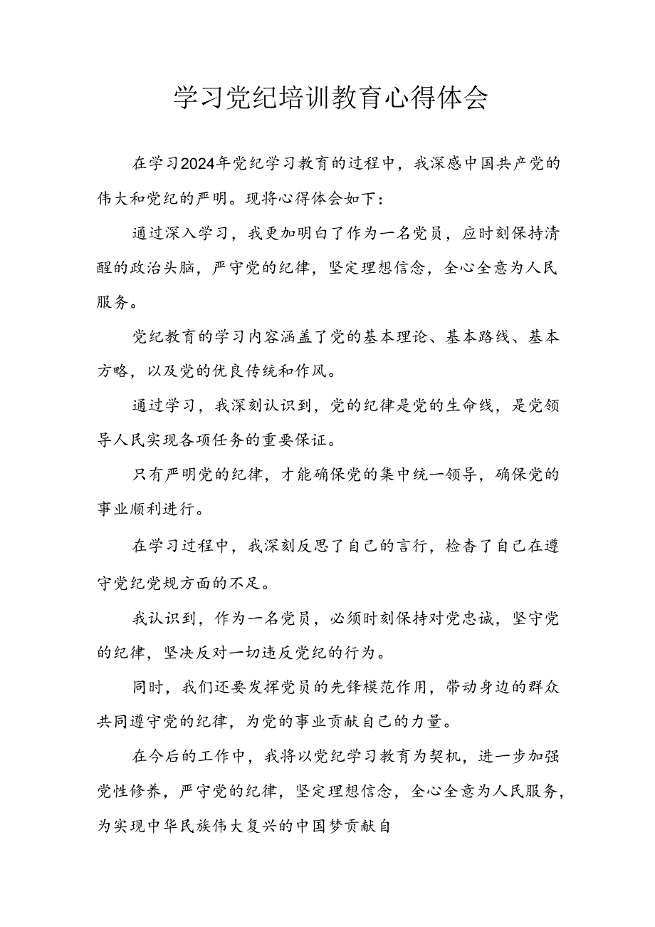 开展2024年《党纪学习教育》心得感悟 （5份）52.docx_第1页