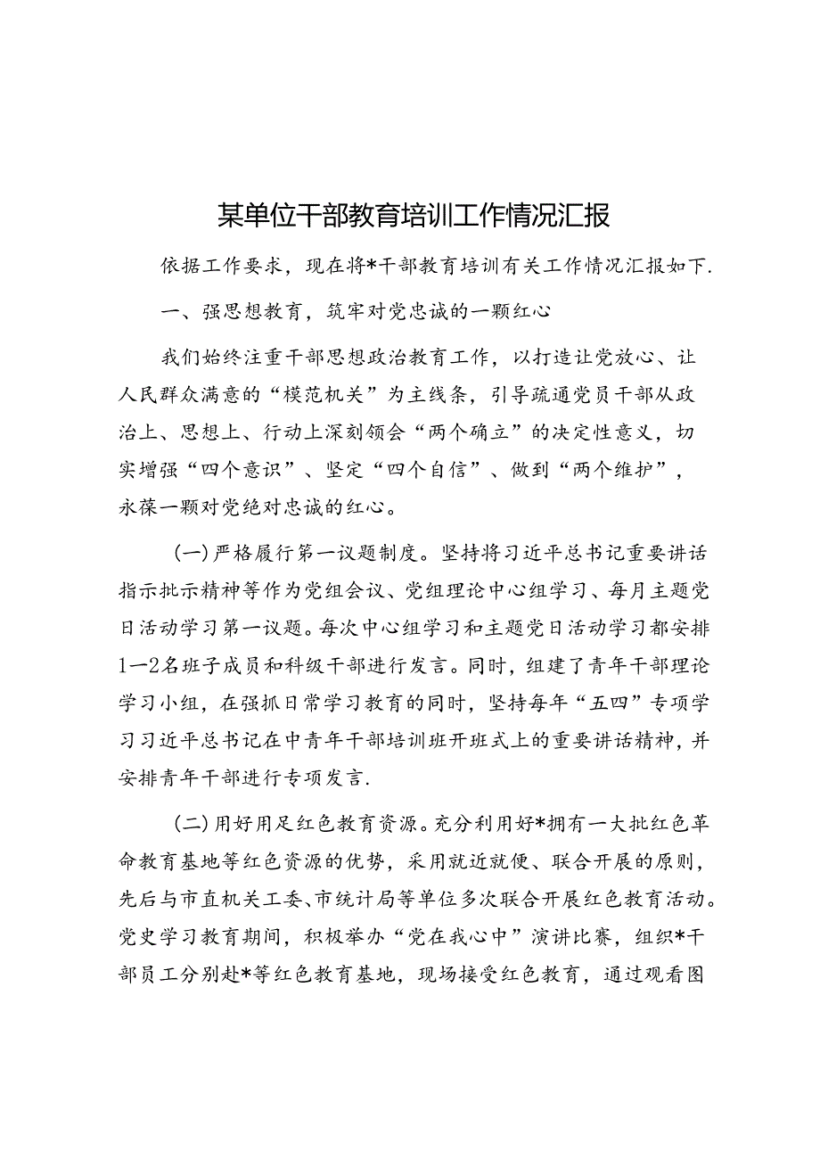 某单位干部教育培训工作情况汇报.docx_第1页