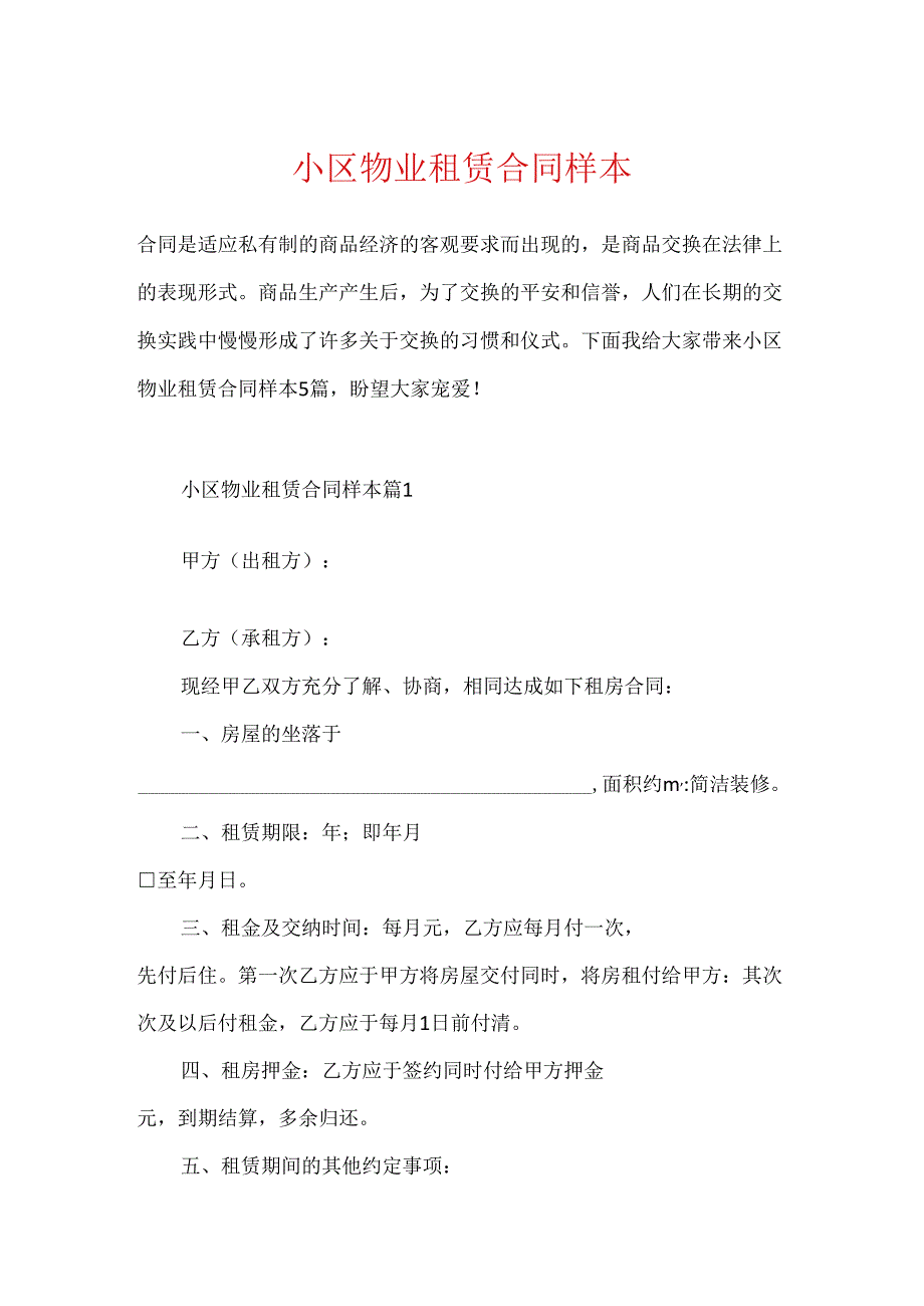 小区物业租赁合同样本.docx_第1页