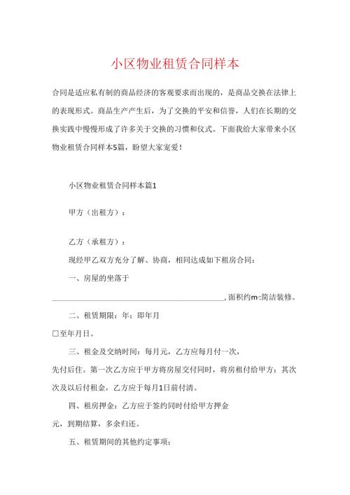 小区物业租赁合同样本.docx