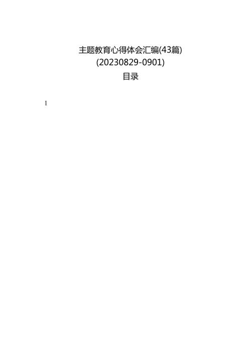 主题教育心得体会汇编（43篇）.docx