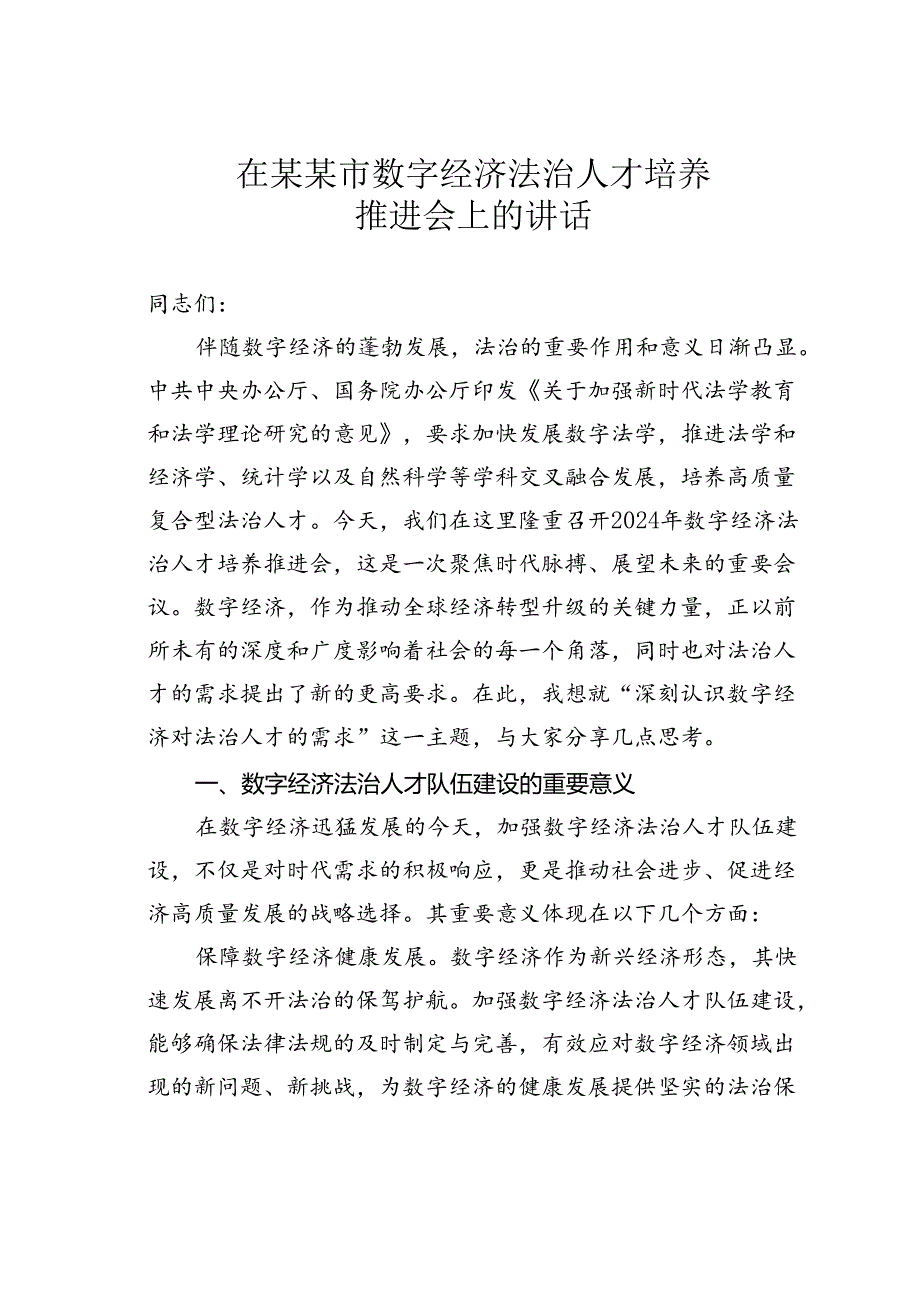在某某市数字经济法治人才培养推进会上的讲话.docx_第1页