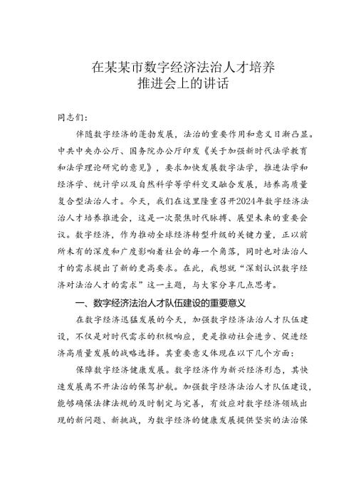 在某某市数字经济法治人才培养推进会上的讲话.docx