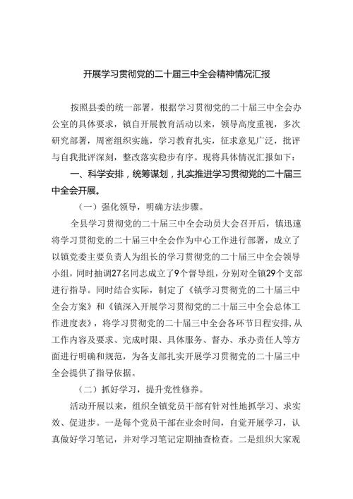 开展学习贯彻党的二十三中全会精神情况汇报（共四篇）.docx