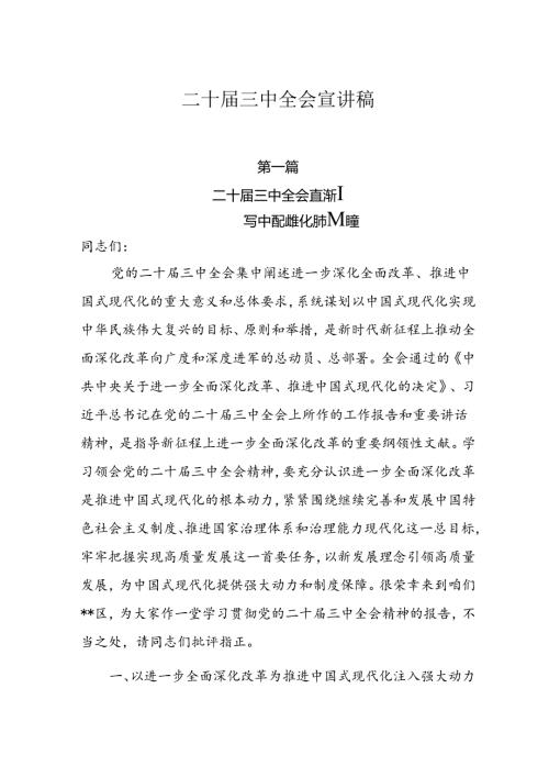 10篇二十三中全会宣讲稿宣讲党课.docx