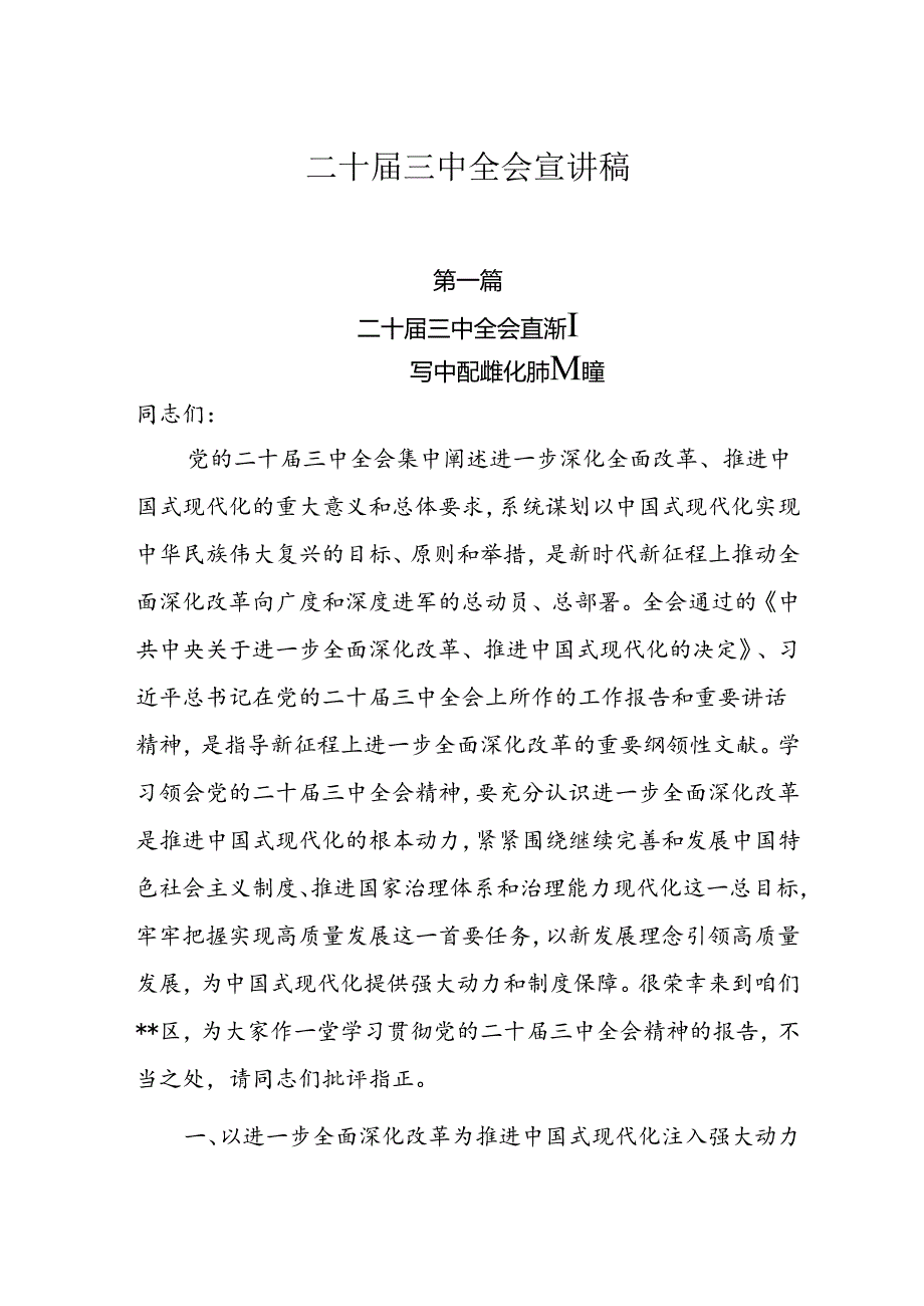 10篇二十三中全会宣讲稿宣讲党课.docx_第1页