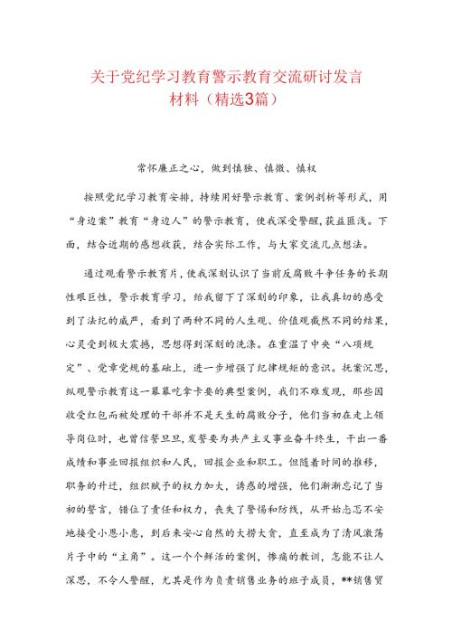 关于党纪学习教育警示教育交流研讨发言材料（精选3篇）.docx
