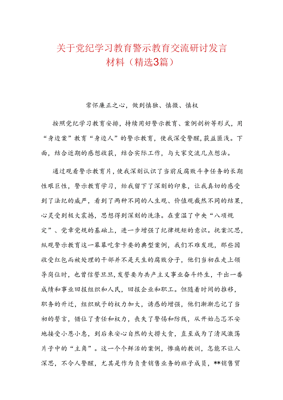 关于党纪学习教育警示教育交流研讨发言材料（精选3篇）.docx_第1页