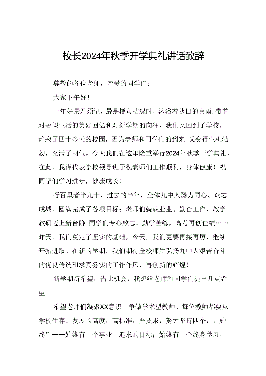 中学2024年季学期开学典礼校长致辞九篇.docx_第1页