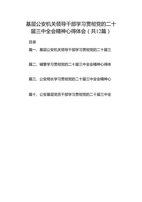 基层公安机关领导干部学习贯彻党的二十三中全会精神心得体会12篇（详细版）.docx