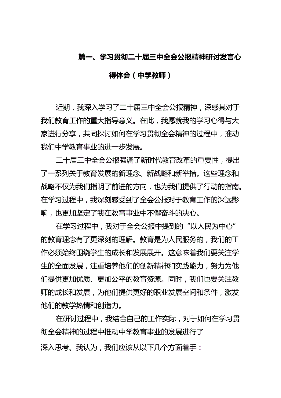 (9篇)学习贯彻二十三中全会公报精神研讨发言心得体会（中学教师）集合.docx_第2页