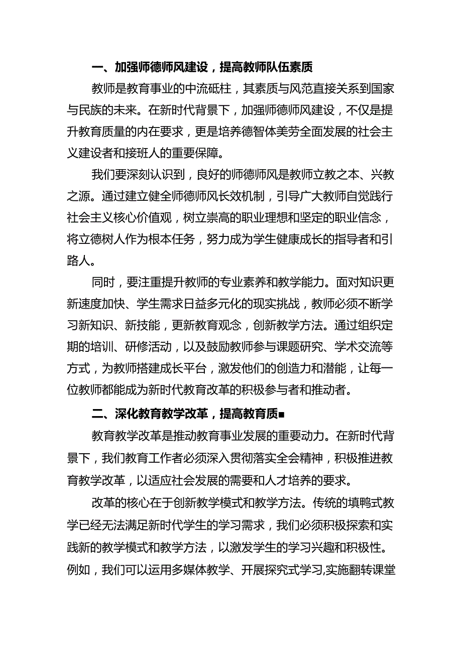 (9篇)学习贯彻二十三中全会公报精神研讨发言心得体会（中学教师）集合.docx_第3页