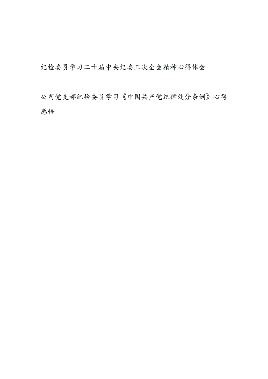 纪检委员学习二十中央纪委三次全会精神和《中国共产党纪律处分条例》心得体会感想.docx_第1页
