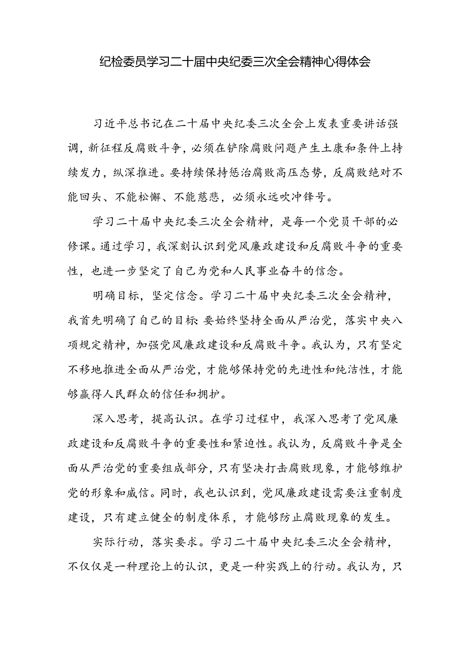 纪检委员学习二十中央纪委三次全会精神和《中国共产党纪律处分条例》心得体会感想.docx_第2页