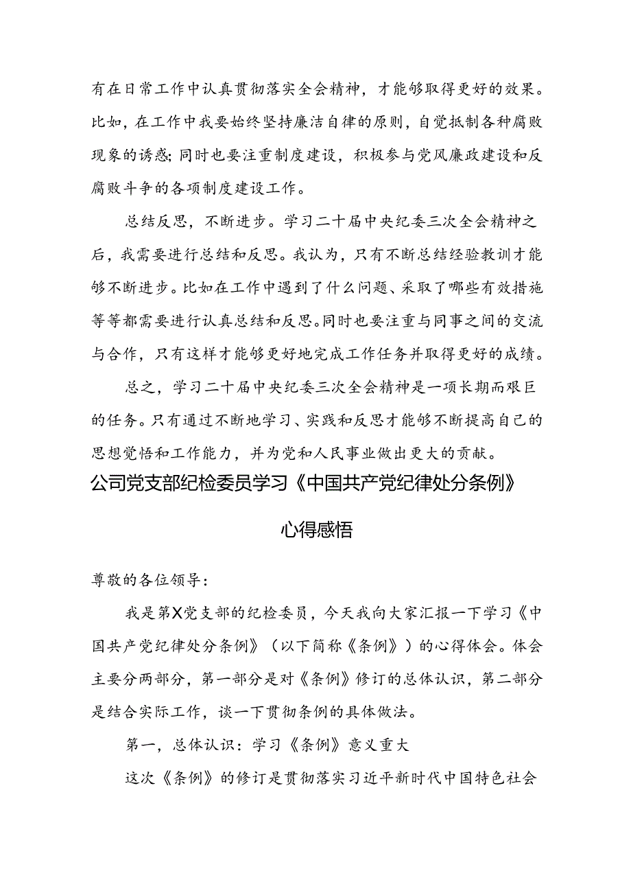 纪检委员学习二十中央纪委三次全会精神和《中国共产党纪律处分条例》心得体会感想.docx_第3页